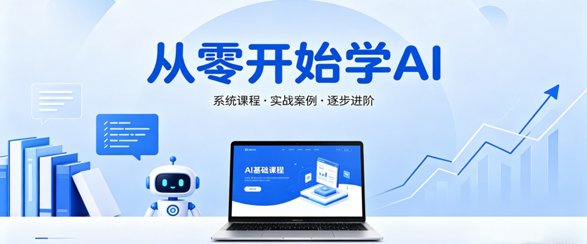 零基础 AI 入门教程 | AI 工具实操 | AI 副业指南